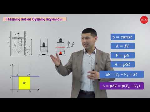 Видео: Физика  8 сынып 2-тоқсан 1-сабақ  Термодинамиканың бiрiншi заңы, газдың және будың жұмысы