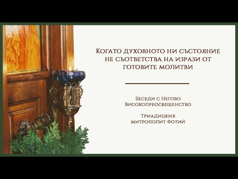 Видео: Когато духовното ни състояние не съответства на изрази от готовите молитви