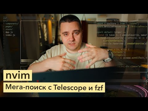 Видео: nvim: удобная навигация в проекте с плагинами Telescope и Fzf