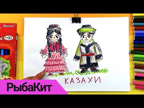 Видео: КАЗАХИ рисуем народный костюм - простые рисунки от РыбаКит