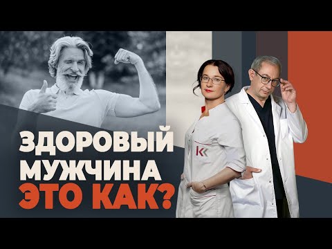 Видео: Как выглядит по-настоящему здоровый мужчина? Мнение эксперта