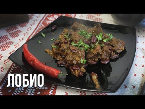 Видео: Лобио.  Не КЛАССИЧЕСКИЙ рецепт в казане