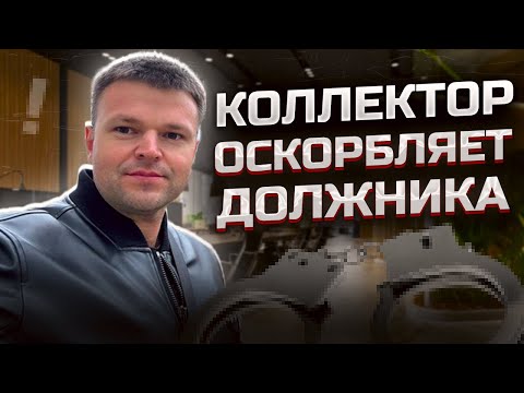Видео: Коллектор оскорбляет должника. Как списать долги бесплатно 2025