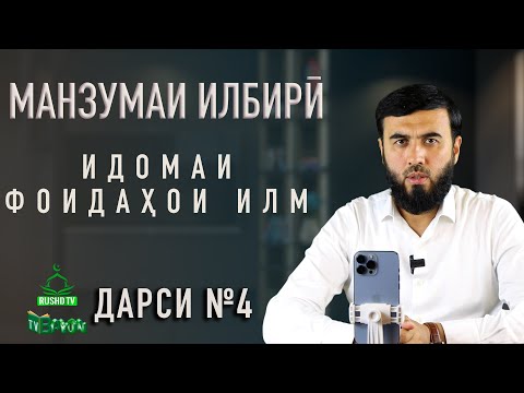 Видео: Дарси №4 || ҲАЛОВАТИ ИЛМ (Субҳаналлоҳ)