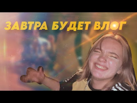 Видео: ВЛОГ #16 НОВАЯ ГРУППА И НОВАЯ ЭРА