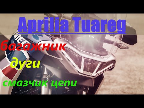 Видео: Aprilia Tuareg 660   # багажник   #защитные дуги   #смазчик цепи.