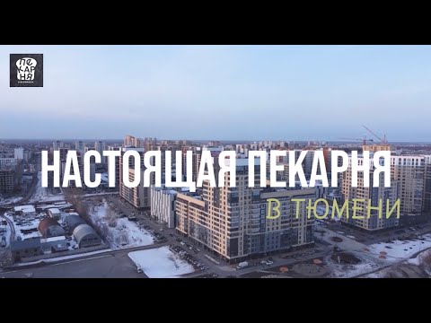 Видео: Тур по городам "Настоящей Пекарни". Выпуск №1: Тюмень.