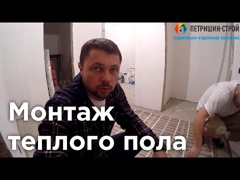 Видео: Монтаж теплого пола. Советы от профессионалов. г. Реутов. Часть 5