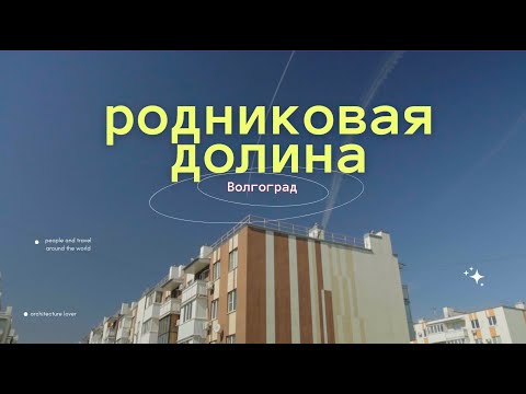 Видео: Родниковая долина Волгоград | плюсы и минусы