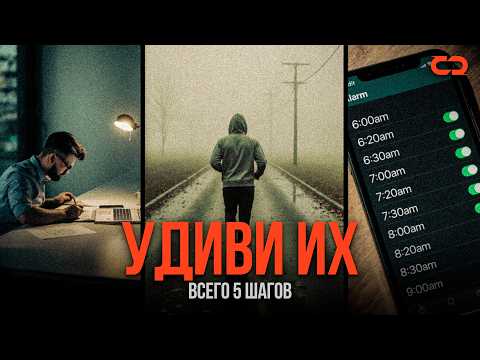 Видео: Как стать лучше 99% людей? Не делай КАК ВСЕ...