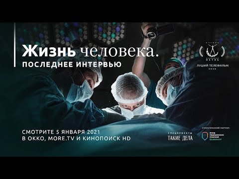 Видео: «Жизнь человека. Последнее интервью» — документальный фильм об Андрее Павленко