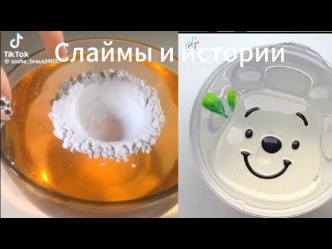 Видео: Смешные,неловкие,страшные истории со слаймами | varya_x_x |