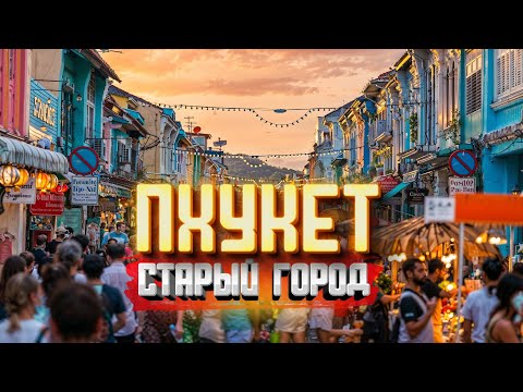 Видео: ПХУКЕТ ТАУН! Обзор цен, Ярмарка и много еды. Старый город, Тайланд, Phuket Old Town. Олд таун.