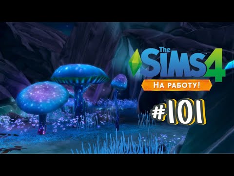 Видео: The Sims 4 На Работу #101 СикСим!