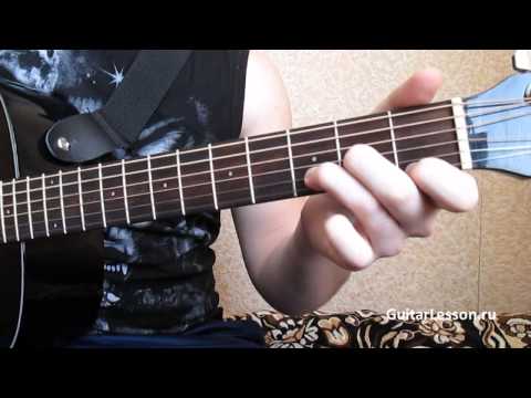 Видео: Звери - Просто такая сильная любовь (Аккорды, урок на гитаре)