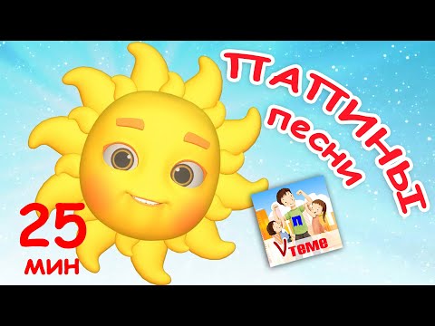 Видео: ПАПИНЫ ПЕСНИ. Сборник 25 мин / Мульт-концерт. Папа V теме