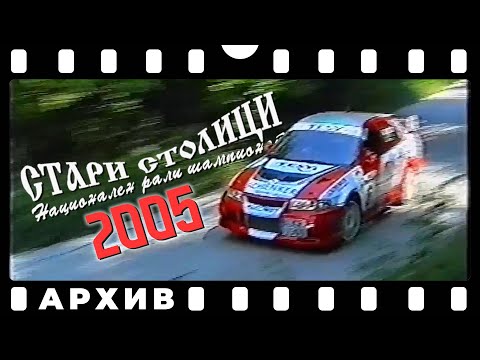 Видео: Рали Стари Столици 2005 | АРХИВ