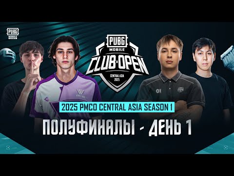 Видео: [RU] Полуфинал PMCO Central Asia 2025 | День 1 | Группа A | Старт полуфинала