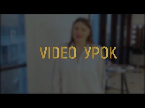 Видео: ВИДЕО УРОК. часть 1.