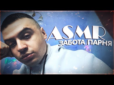 Видео: АСМР ЗАБОТА ТВОЕГО ПАРНЯ ПЕРЕД СНОМ 😴 ASMR CARE BEFORE BED