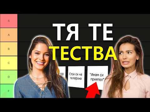 Видео: 20 ЖЕНСКИ ТЕСТА И КАК ДА СЕ СПРАВИМ С ТЯХ