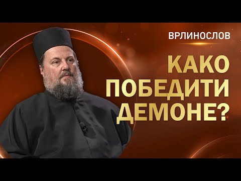 Видео: Врлинослов - Како победити демоне, јеромонах Макарије