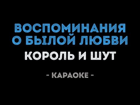 Видео: Король и Шут - Воспоминания о былой любви (Караоке)