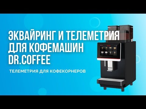 Видео: Как подключить эквайринг для кофемашин Dr.Coffee/Доктор Кофе. Инструкция по подключению