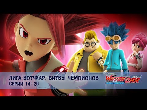 Видео: Лига Вотчкар. Битвы чемпионов - Серии 14-26 - Сборник - Мультфильм