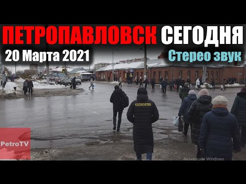 Видео: [Full HD] ВИРТУАЛЬНАЯ ПРОГУЛКА ПО ПЕТРОПАВЛОВСКУ [20 МАРТА 2021]