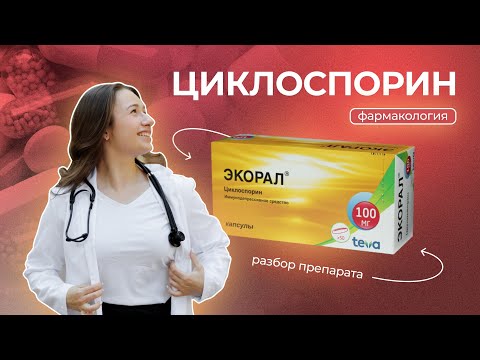 Видео: ЦИКЛОСПОРИН | Фармакология. Разбор препарата, механизм действия, поточные эффекты, иммуносупрессанты