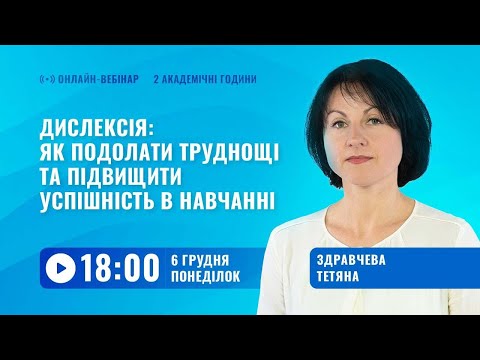 Видео: [Вебінар] Дислексія: подолати труднощі та підвищити успішність