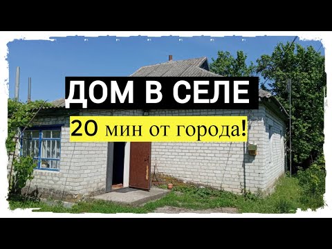 Видео: ДОМ В СЕЛЕ В 20 МИН ОТ ГОРОДА! АСФАЛЬТ! 50 СОТОК! ПРОВОДНОЙ ИНТЕРНЕТ! АСФАЛЬТ! 8400$!