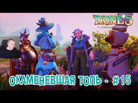 Видео: Trine 5: A Clockwork Conspiracy #15 ➤ Окаменевшая топь ➤ Уровень 15 ➤ Прохождение игры Трайн 5