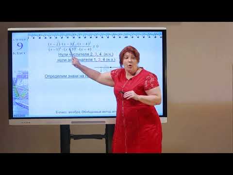 Видео: 9 класс. Алгебра. Обобщённый метод интервалов