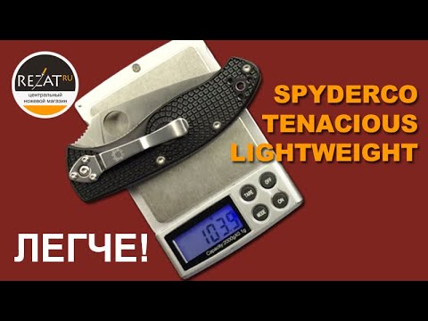 Видео: Новый Spyderco Tenacious Lightweight - Облегченная классика! | Обзор от Rezat.ru