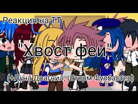 Видео: ||🧚‍♀️Реакция "Хвоста феи" на ТТ(+Луна Драгнил, Шторм Фулбастер) 1/?🧚‍♂️||Gacha life||Gacha club