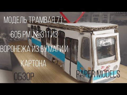 Видео: Обзор модели трамвая 71 - 605 РМ №311 из бумаги и картона.