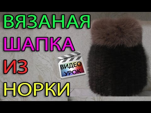 Видео: Шапка из меха норки