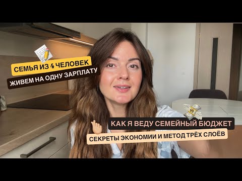 Видео: Секреты экономии и как вести семейный бюджет с выгодой