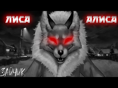 Видео: ДЕВОЧКА ЛИСИЦА - АЛИСА ( ͡❛ ͜ʖ ͡❛) Tiny Bunny (Зайчик) #3