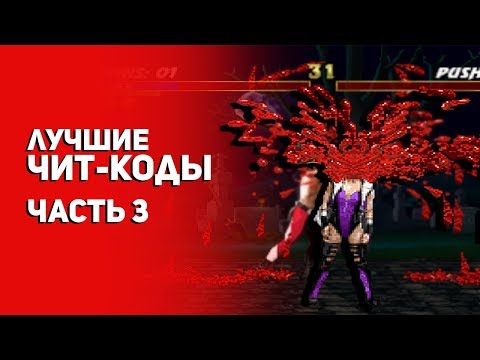Видео: ТОП лучших чит-кодов в видеоиграх. Часть 3