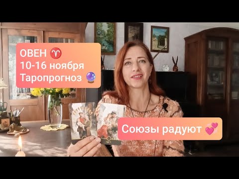 Видео: ОВЕН♈ 10-16ноября 💞Восстановить гармонию🌈 #тароовен #овенпрогноз #tarotreading 
