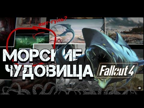 Видео: Fallout 4 - Тайна Подводного Мира