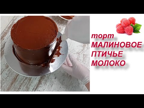 Видео: торт МАЛИНОВОЕ ПТИЧЬЕ МОЛОКО! РУЧНЫМ МИКСЕРОМ! всегда получается! Сборка торта Птичье молоко