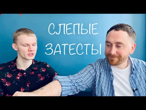 Видео: Следующая остановка - «Лакричная» | слепые затесты с @dushno от Даши