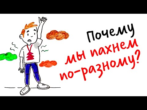 Видео: Почему мы ПАХНЕМ ПО-РАЗНОМУ? — Научпок