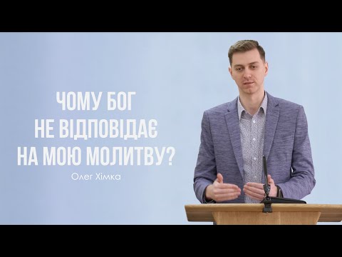 Видео: Чому Бог не відповідає на мою молитву? - Олег Хімка