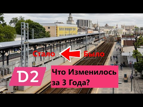 Видео: Что изменилось на МЦД 2 за 3 года?