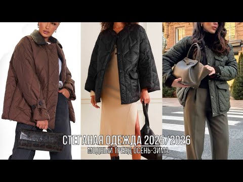 Видео: МОДНАЯ СТЕГАНАЯ ОДЕЖДА 2025/2026💖 КАК НОСИТЬ СТИЛЬНО СТЕГАНЫЕ ПАЛЬТО КОСТЮМЫ КУРТКИ ЮБКИ